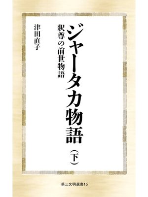 cover image of ジャータカ物語（下）